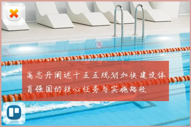 高志丹阐述十五五规划加快建设体育强国的核心任务与实施路径