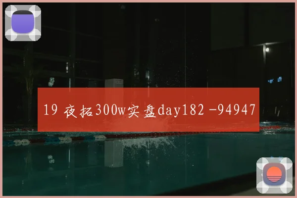 19 夜拓300w实盘day182 -94947