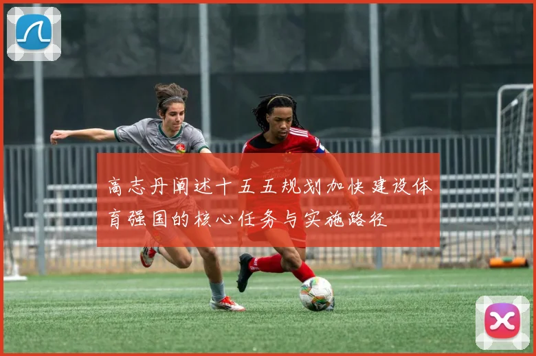 高志丹阐述十五五规划加快建设体育强国的核心任务与实施路径