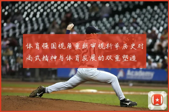 体育强国视角重新审视科举历史对尚武精神与体育发展的双重塑造