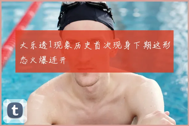 大乐透1现象历史首次现身下期这形态火爆连开