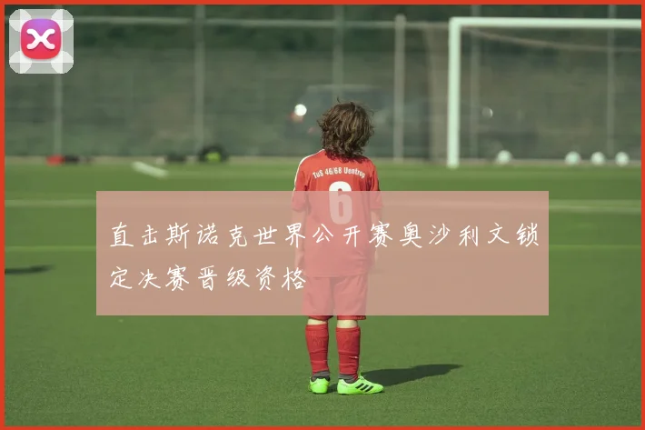 直击斯诺克世界公开赛奥沙利文锁定决赛晋级资格