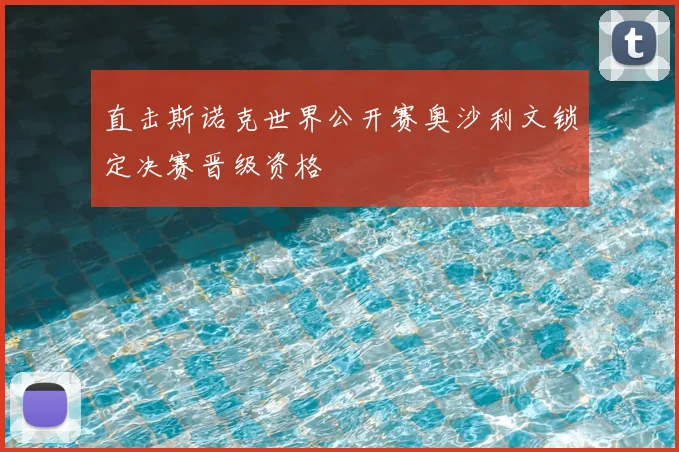 直击斯诺克世界公开赛奥沙利文锁定决赛晋级资格